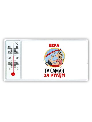 Вера та самая за рулем