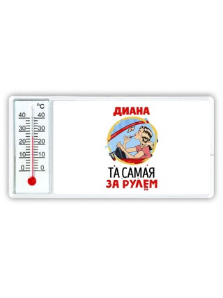 Диана та самая за рулем