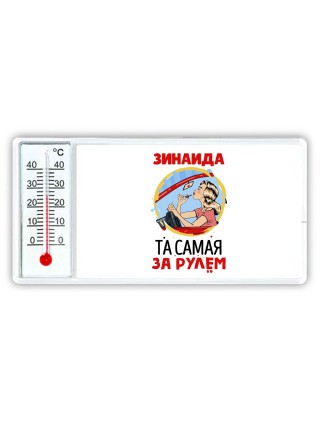 Зинаида та самая за рулем