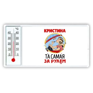 Кристина та самая за рулем