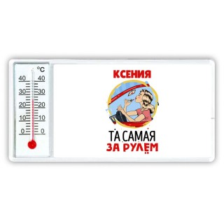 Ксения та самая за рулем