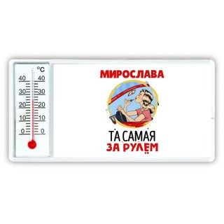 Мирослава та самая за рулем