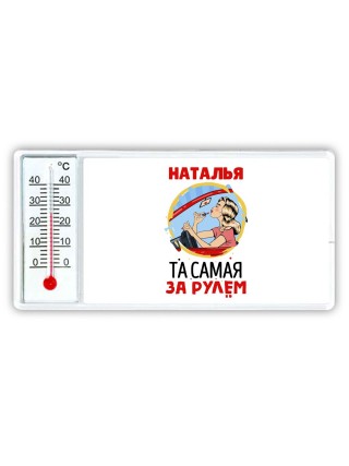 Наталья та самая за рулем