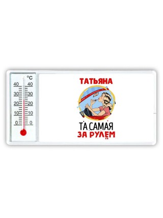 Татьяна та самая за рулем