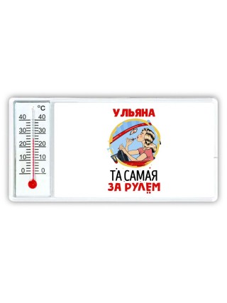 Ульяна та самая за рулем