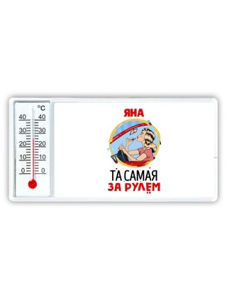 Яна та самая за рулем