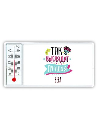 Так выглядит лучшая Вера