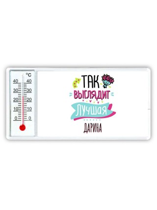 Так выглядит лучшая Дарина