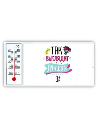 Так выглядит лучшая Ева