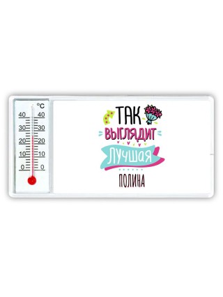 Так выглядит лучшая Полина