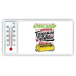 Александр такой тяжелый человек потому что золотой