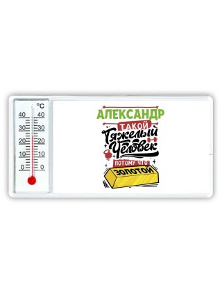 Александр такой тяжелый человек потому что золотой