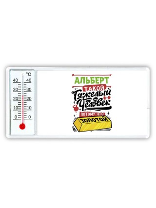 Альберт такой тяжелый человек потому что золотой