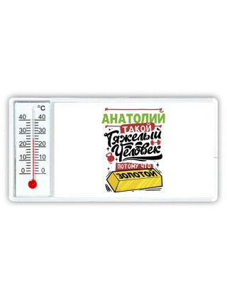 Анатолий такой тяжелый человек потому что золотой