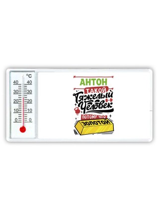 Антон такой тяжелый человек потому что золотой
