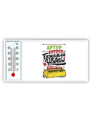 Артур такой тяжелый человек потому что золотой
