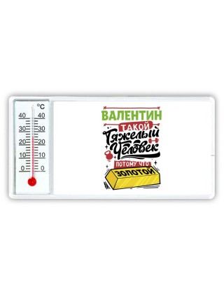 Валентин такой тяжелый человек потому что золотой