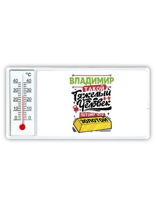 Владимир такой тяжелый человек потому что золотой