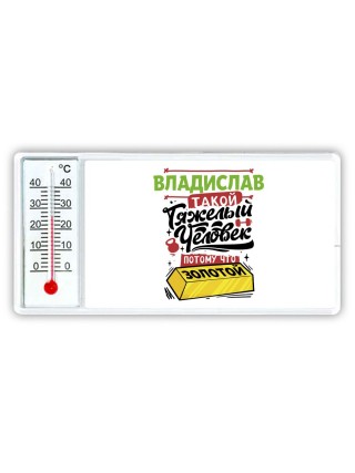 Владислав такой тяжелый человек потому что золотой