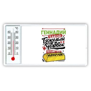 Геннадий такой тяжелый человек потому что золотой