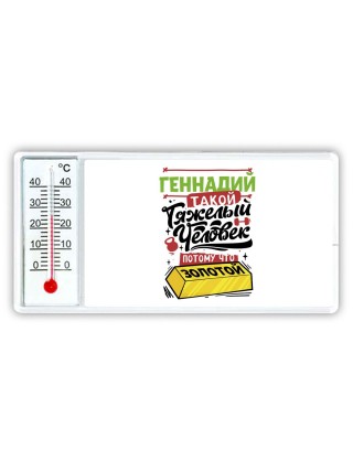 Геннадий такой тяжелый человек потому что золотой