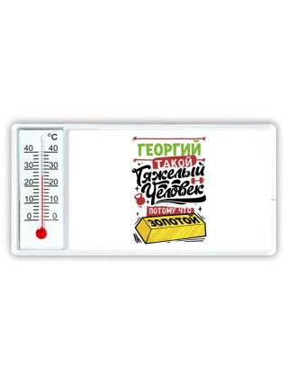 Георгий такой тяжелый человек потому что золотой