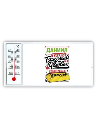 Даниил такой тяжелый человек потому что золотой