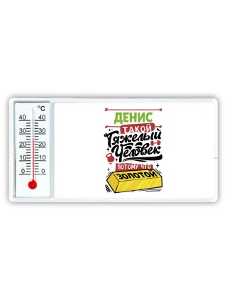 Денис такой тяжелый человек потому что золотой