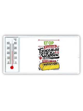 Егор такой тяжелый человек потому что золотой