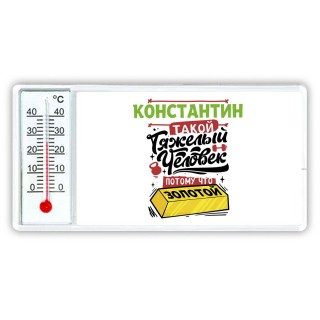 Константин такой тяжелый человек потому что золотой