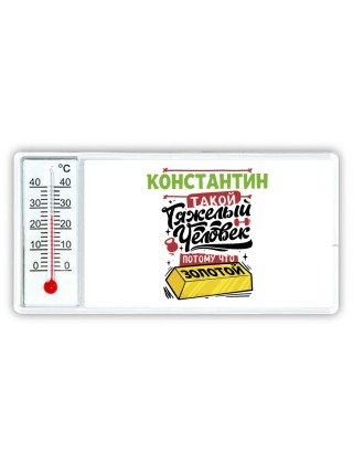 Константин такой тяжелый человек потому что золотой