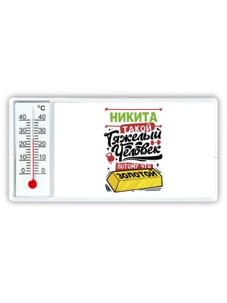 Никита такой тяжелый человек потому что золотой