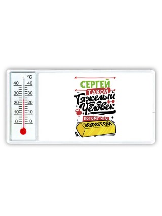 Сергей такой тяжелый человек потому что золотой