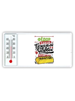 Фёдор такой тяжелый человек потому что золотой