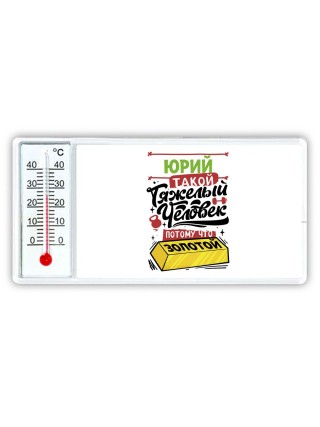 Юрий такой тяжелый человек потому что золотой