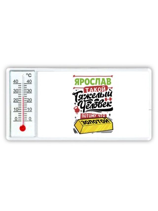 Ярослав такой тяжелый человек потому что золотой