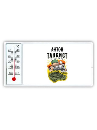 Антон танкист настоящий