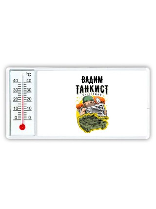 Вадим танкист настоящий