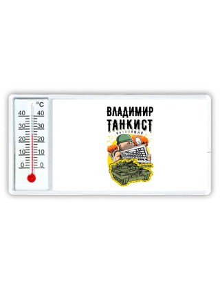 Владимир танкист настоящий