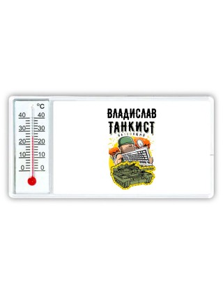 Владислав танкист настоящий