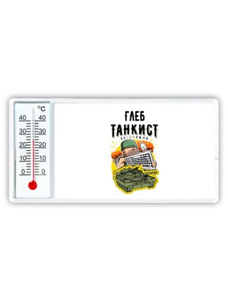 Глеб танкист настоящий