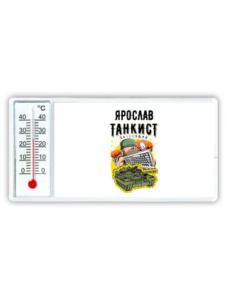 Ярослав танкист настоящий