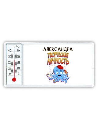 Александра творческая личность