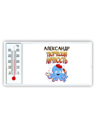Александр творческая личность