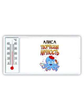 Алиса творческая личность