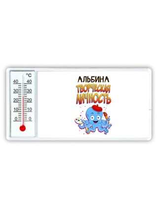 Альбина творческая личность
