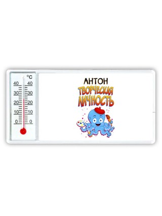 Антон творческая личность