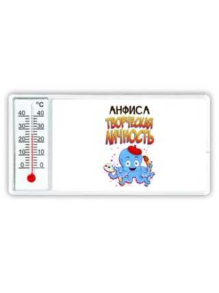 Анфиса творческая личность
