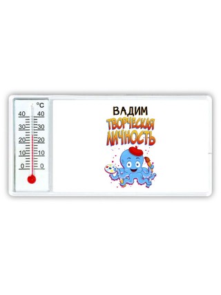 Вадим творческая личность