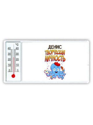 Денис творческая личность